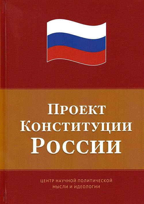 Проект Конституции России. Под ред. Сулакшина С.С.