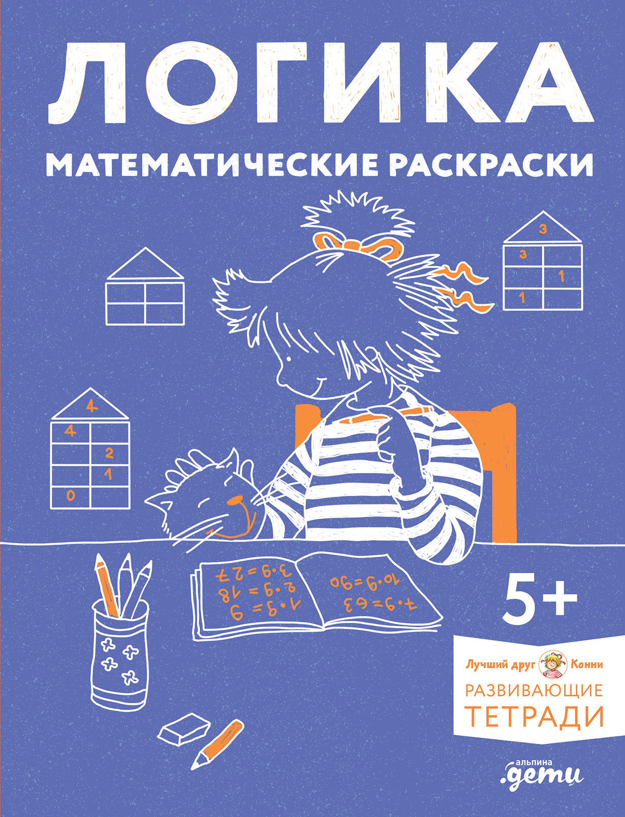[Развивающие тетради, Лучший друг — Конни] Логика. Математические раскраски: Готовимся к школе и развиваем навыки счёта вместе с Конни!