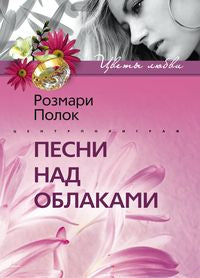 Песня под облаками
