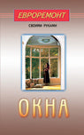 Окна (евроремонт)