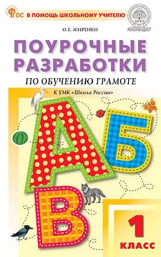 ПШУ 1 cl. Обучение грамоте к УМК Горецкого (Школа России). НОВЫЙ ФГОС