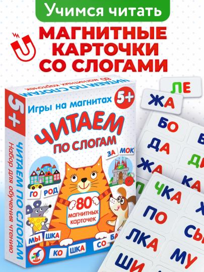 Игра настольная Дрофа-медиа Магнит в коробке. Читаем по слогам