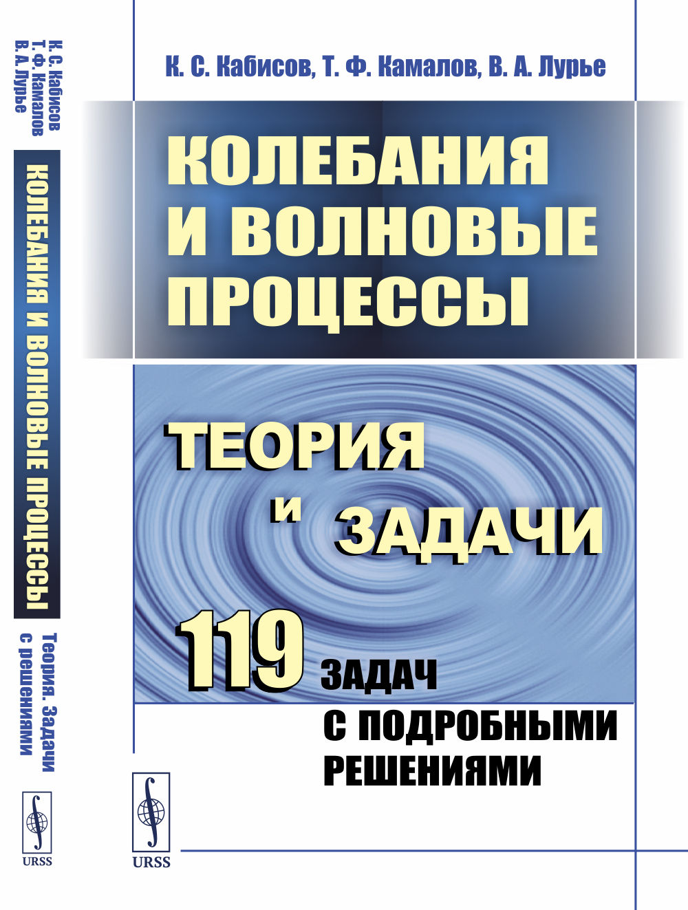 Колебания и волновые процессы: Теория и задачи: 119 задач с подробными решениями