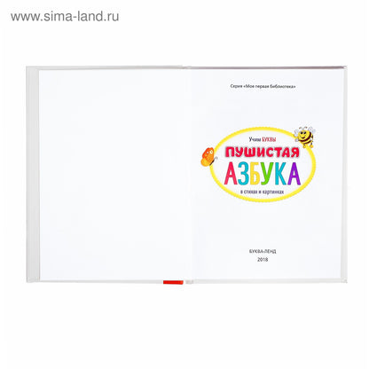 Книга для малышей «Пушистая азбука», 48 стр.