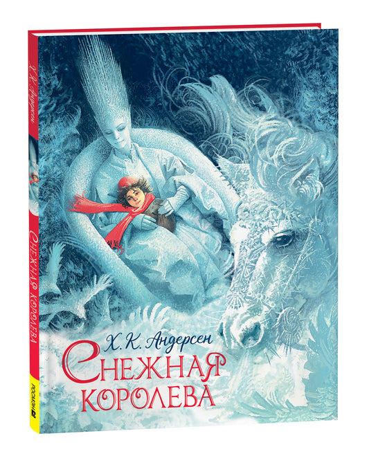 Андерсен Х.-К. Снежная королева (илл. Ненова)