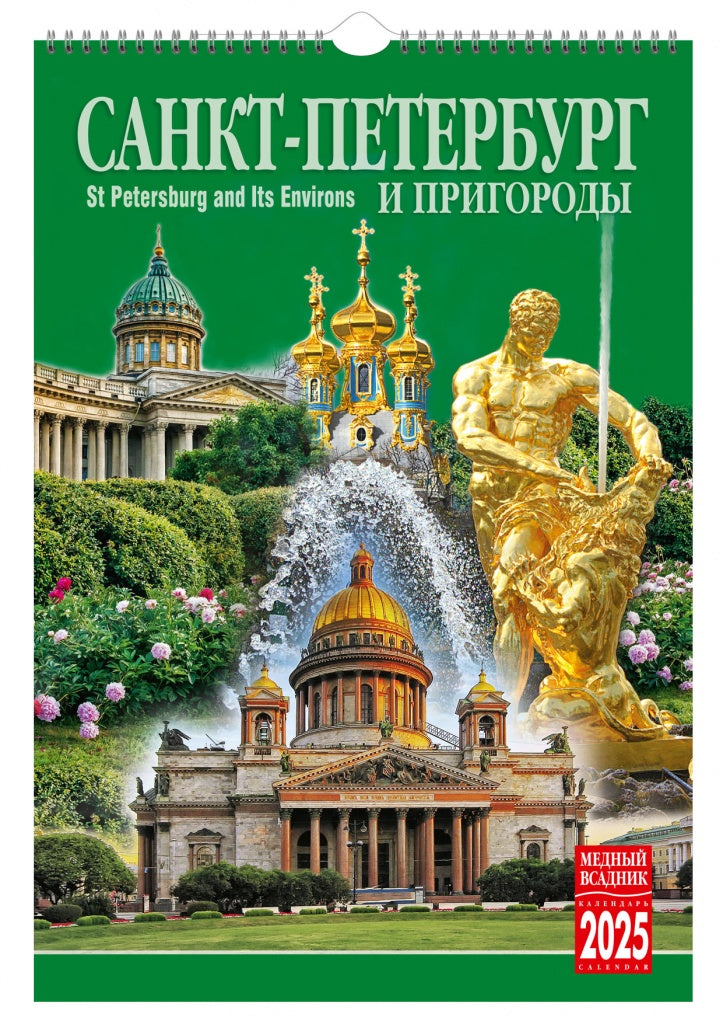 Calendrier des spirales (КР21) pour 2025, Saint-Pétersbourg et Saint-Pétersbourg [КР21-25005]