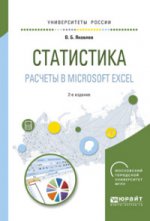 Статистика. Расчеты в microsoft excel 2-е изд. , испр. И доп. Учебное пособие для вузов