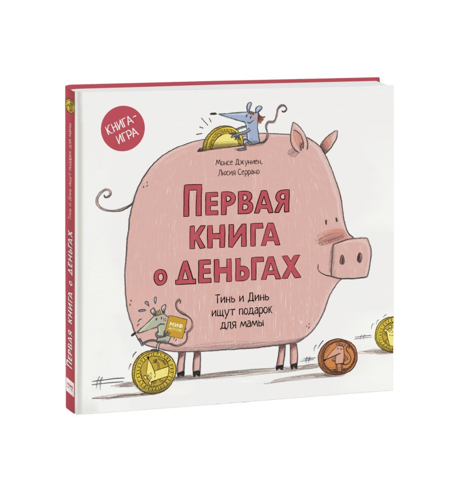 Первая книга о деньгах. Тинь и Динь ищут подарок для мамы.