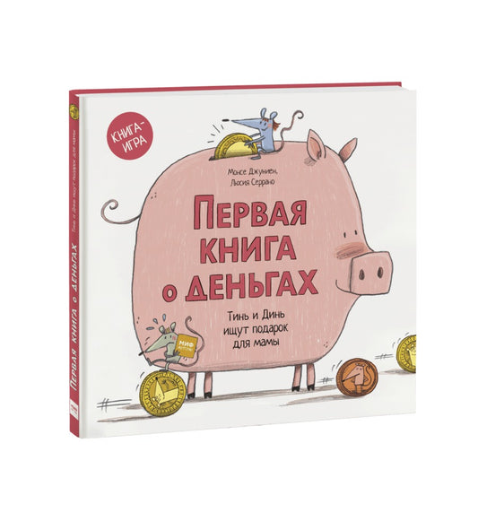 Первая книга о деньгах. Тинь и Динь ищут подарок для мамы.