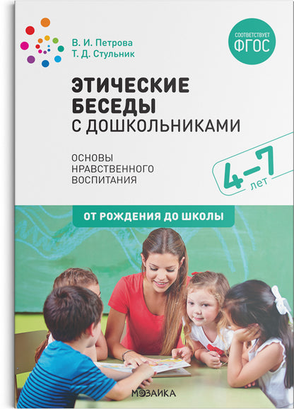 Этические беседы с дошкольниками. (4-7 лет) ФГОС