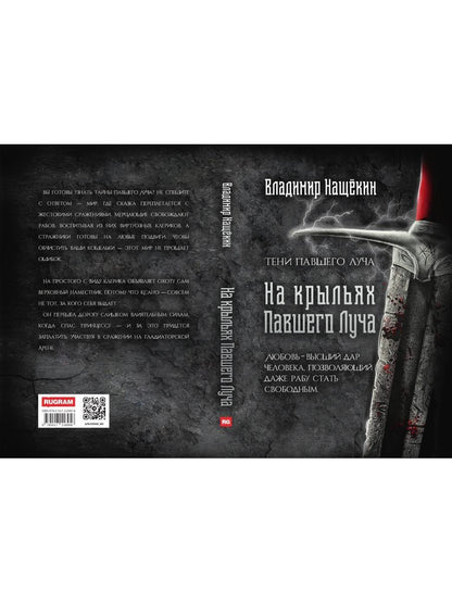 На крыльях Павшего Луча