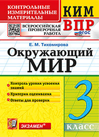 Тихомирова. КИМн-ВПР. Окружающий мир 3кл. ФГОС НОВЫЙ