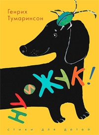 Ну и жук! Стихи для детей