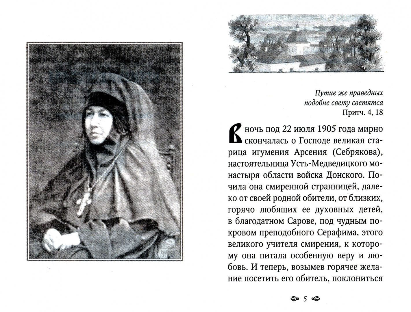 Игумения Арсения. Опыт духовной биографии. 9-е изд