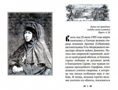 Игумения Арсения. Опыт духовной биографии. 9-е изд