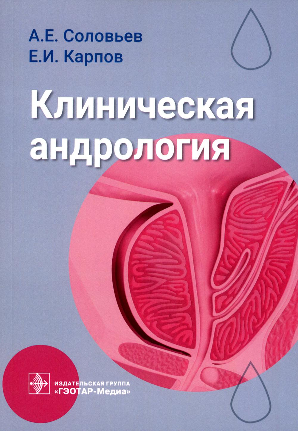 Клиническая андрология : руководство для врачей / А. Е. Соловьев, Е. И. Карпов. — Москва : ГЭОТАР-Медиа, 2023. — 200 с. : ил.