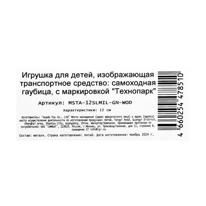 Модель металл свет-звук МСТА-ГАУБИЦА 12 см, вращ.баш, инерц, камуф, kor. Parc technologique en cor.2*24шт