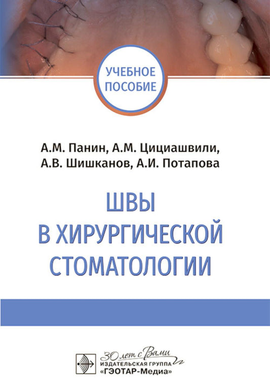 Швы в хирургической стоматологии : учебное пособие / А. М. Панин, А. М. Цициашвили, А. В. Шишканов, А. И. Потапова. ― Москва : ГЭОТАР-Медиа, 2024. ― 32 с. : ил.