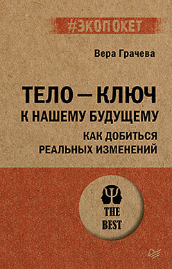 Тело - ключ к нашему будущему. Как добиться реальных изменений (#экопокет)