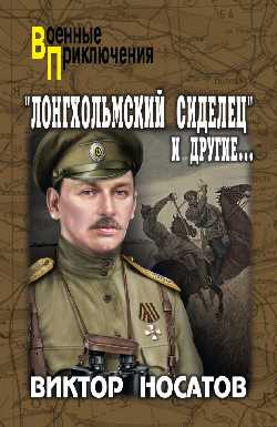 ВП "Лонгхольмский сиделец" и другие... (12+)