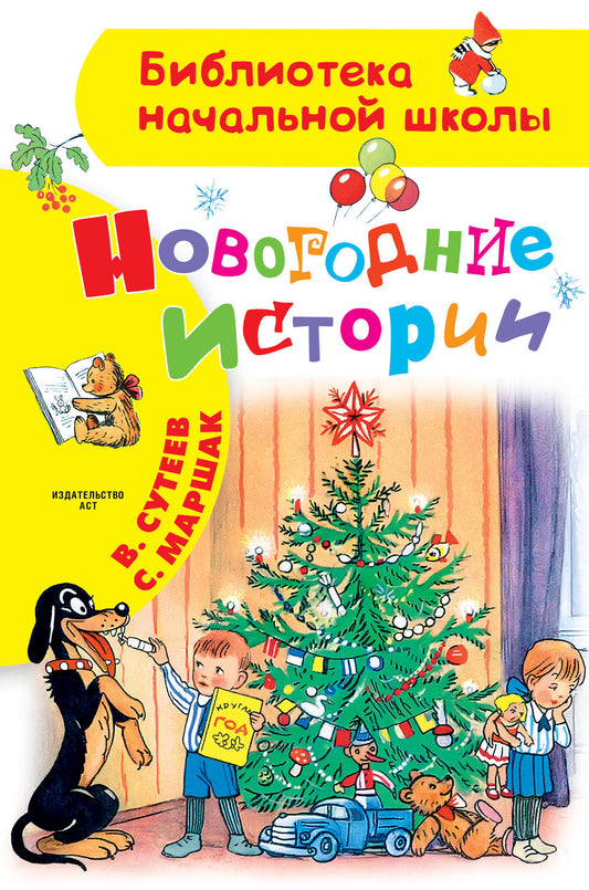 Новогодние истории. Рисунки В.Сутеева