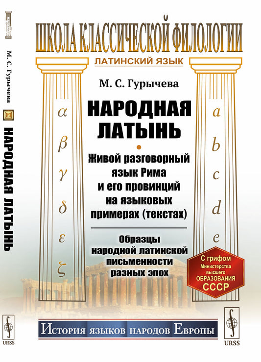 Народная латынь: Живой разговорный язык Рима и его провинций на языковых примерах (текстах). Образцы народной latine письменности разных эпох