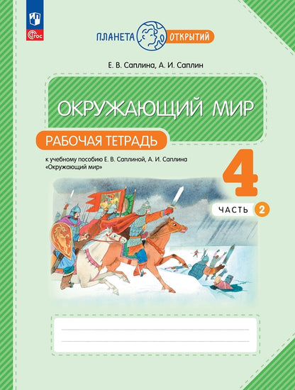 Окружающий мир 4кл ч2 [Р/т]