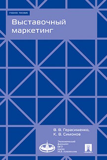 Выставочный маркетинг. Уч.пос.-М.:Экономический факультет МГУ имени М. В. Ломоносова; Проспект,2023. /=243749/