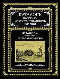 Catalogue d'illustrations russes t.2