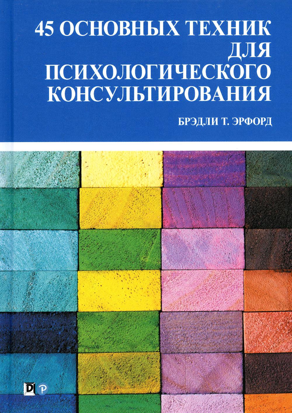45 основных техник для психологического консультирования