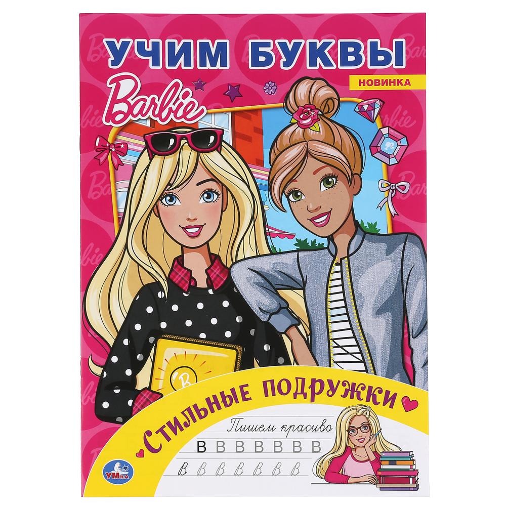 "УМКА". СТИЛЬНЫЕ ПОДРУЖКИ. УЧИМ БУКВЫ. БАРБИ. АЛЬБОМ ДЛЯ ТВОРЧЕСТВА. 214Х290 ММ. 16 СТР. в кор.50шт