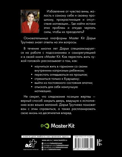 Master Kit. Как перестать жить чужой головой