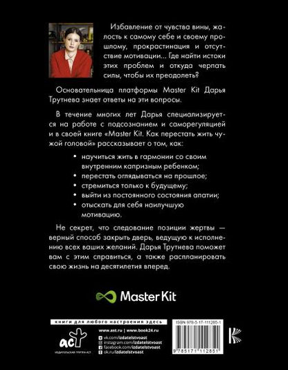 Master Kit. Как перестать жить чужой головой