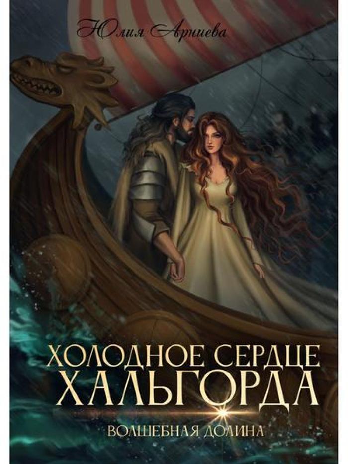 Холодное сердце Хальгорда