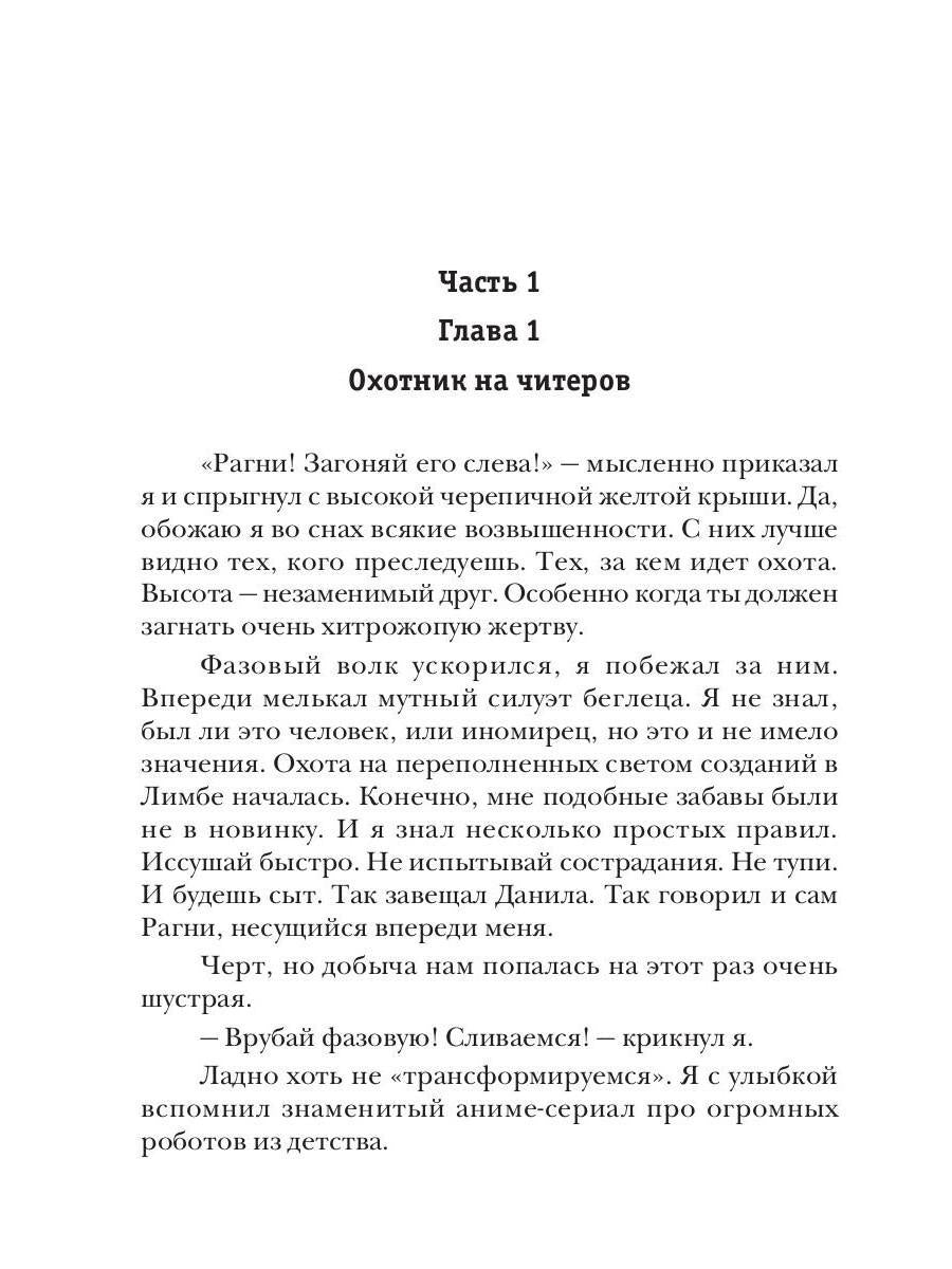 Охотник на читеров. Кн. 8. Problèmes