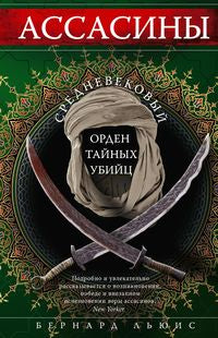 Assasines. Средневековый ORDен тайных убийц