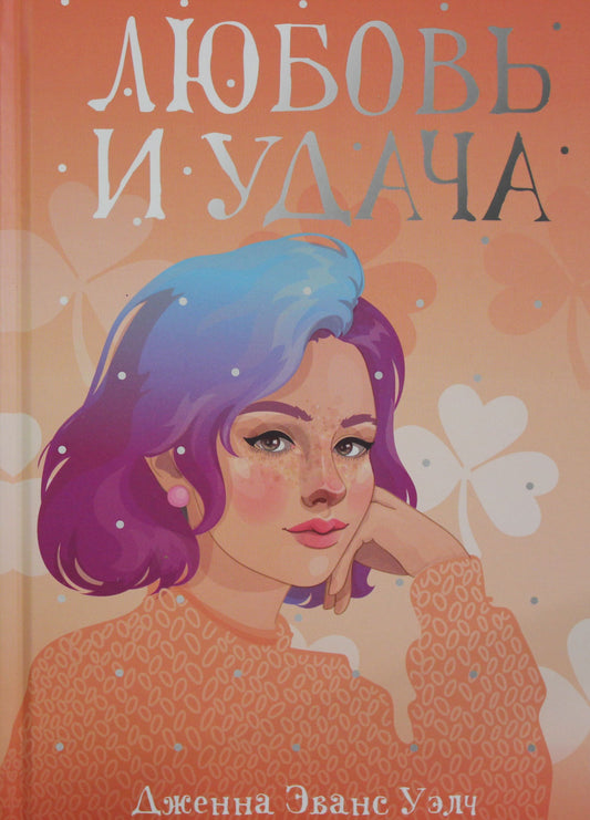Рип.Бест.Ряд.с тобой.Любовь и удача:роман