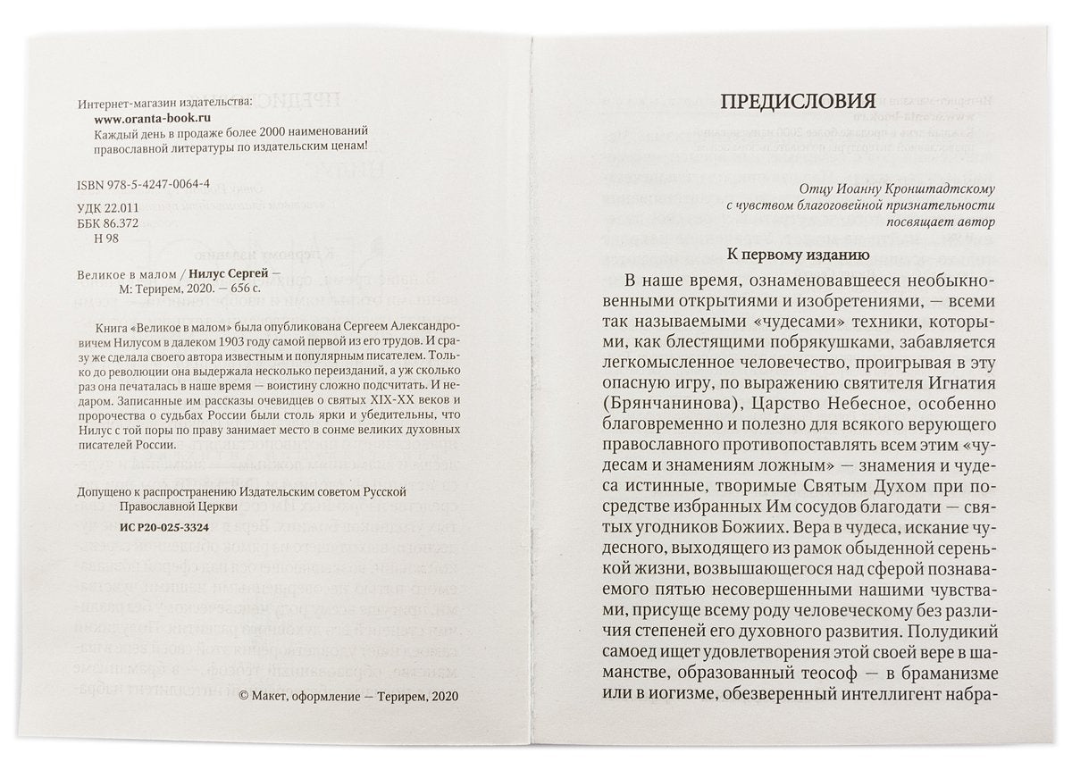 Великое в малом белая