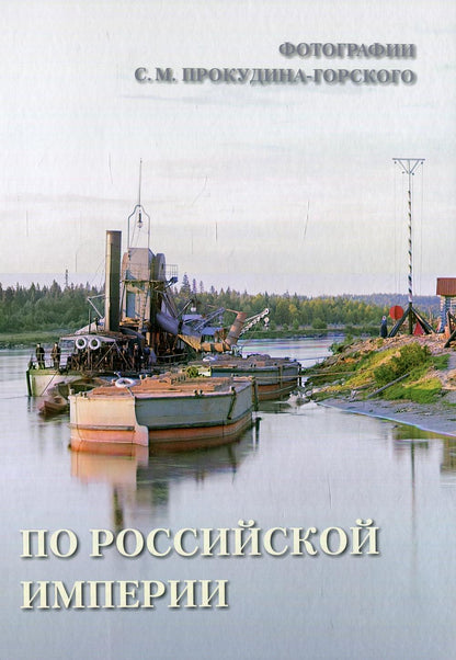 По Российской империи. Photographies С.М. Prokoudine-Gorskogo