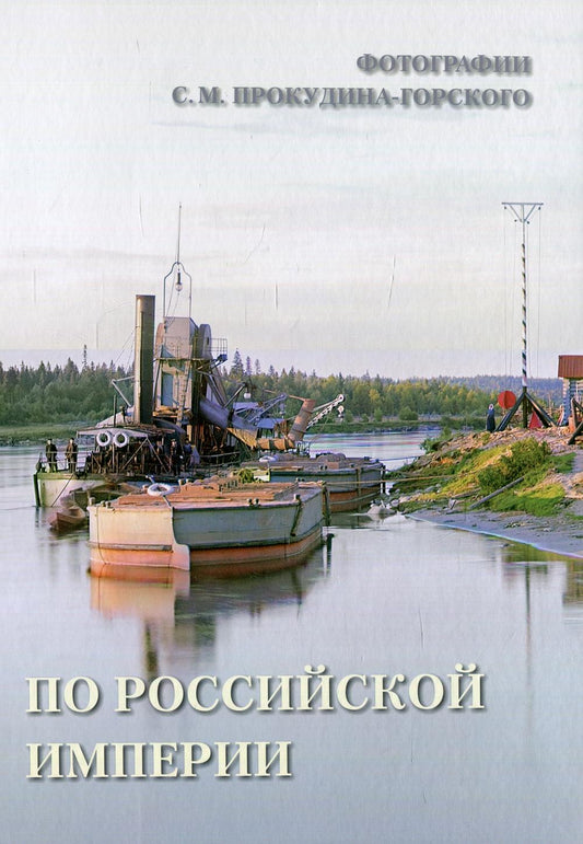По Российской империи. Photographies С.М. Prokoudine-Gorskogo
