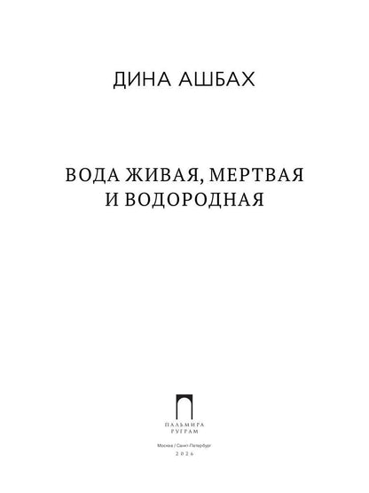 Вода живая, мертвая и водородная