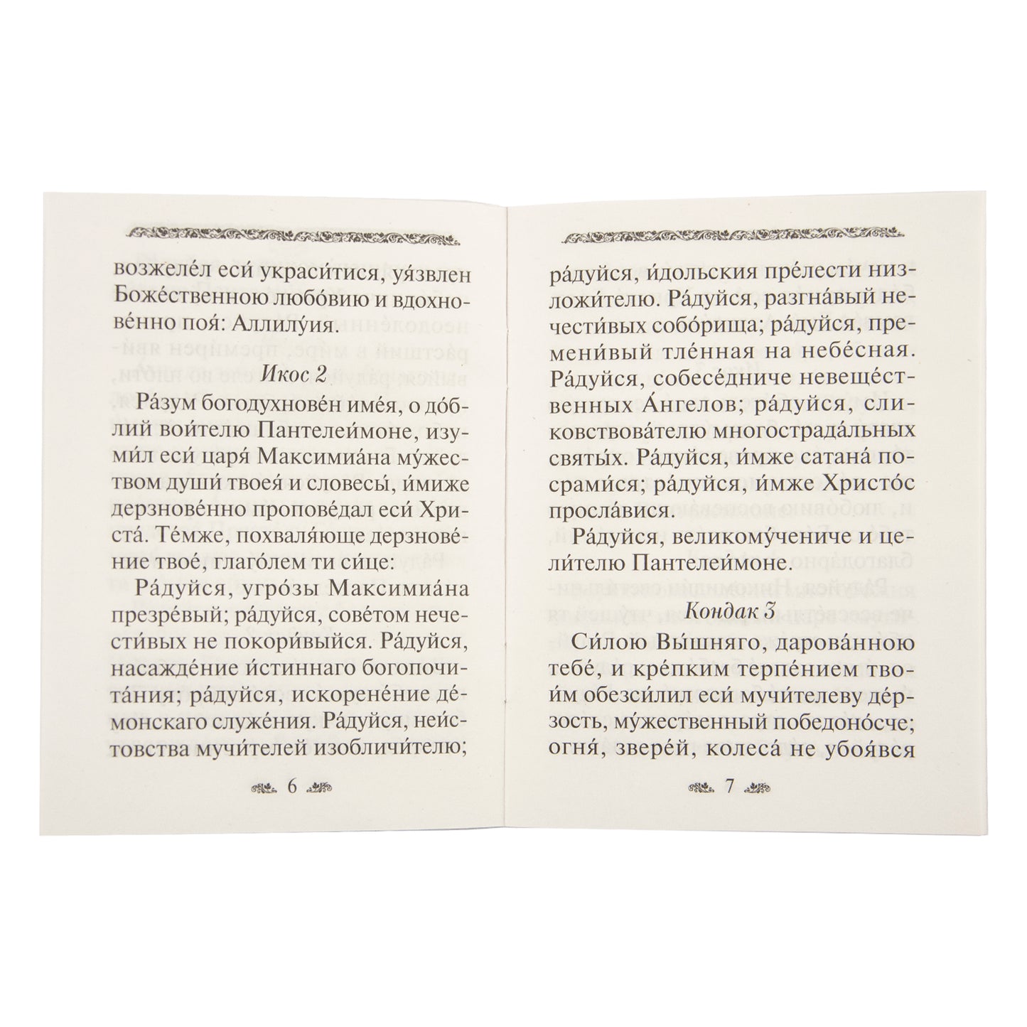 L'acafiste du grand-père et le fidèle Panteleimon