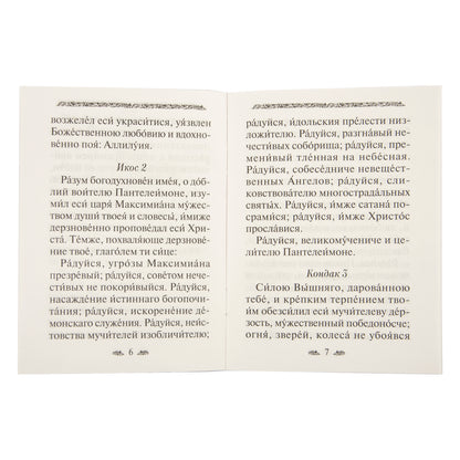 L'acafiste du grand-père et le fidèle Panteleimon