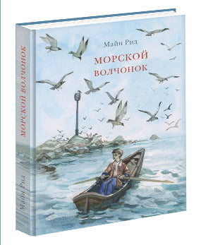 Морской волчонок : [повесть] / Т. М. Рид ; ил. Д. В. Полякова. — М.: Нигма, 2020. — 280 с. : ил. — (Страна приключений).