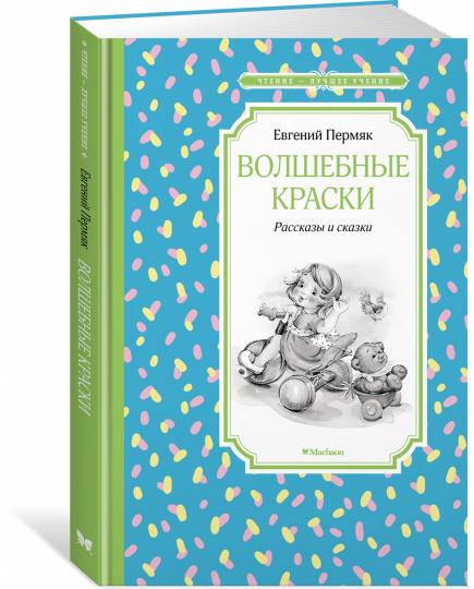 Волшебные краски. Рассказы и сказки