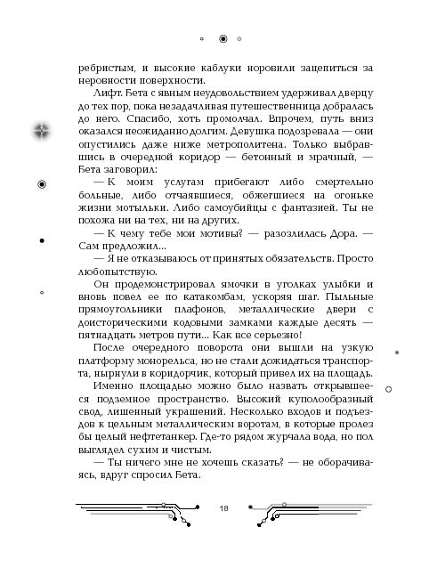 Пилигримы. 1. Искры и зеркала