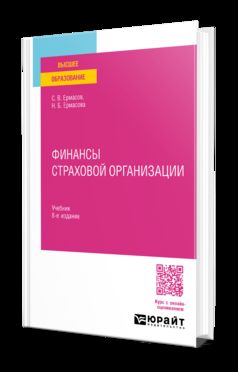 ФИНАНСЫ СТРАХОВОЙ ОРГАНИЗАЦИИ 8-е изд., пер. je suis d'accord. Учебник для вузов