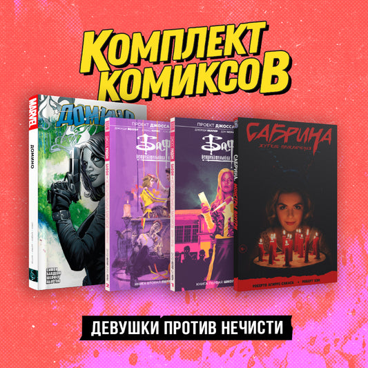 Le complexe «Девушки против нечисти»