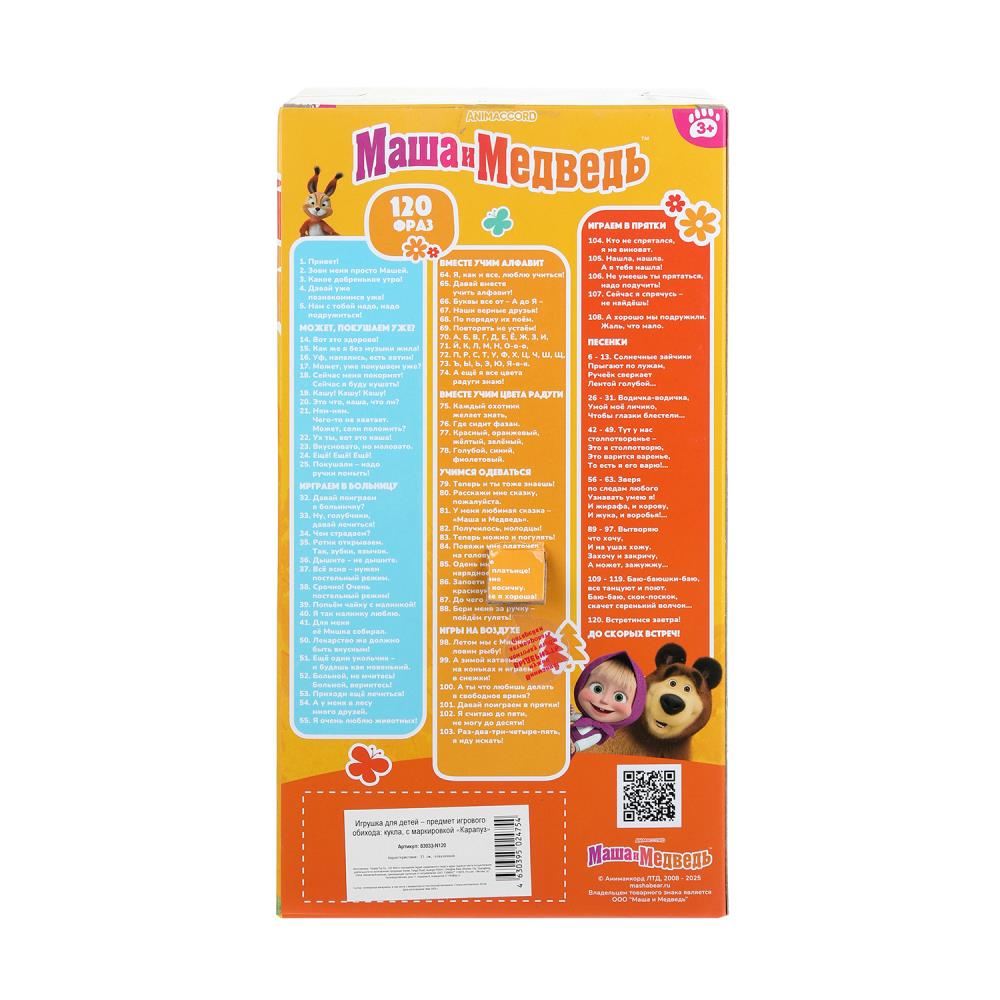 Кукла Маша и Медведь 25 см, 120 фраз, кор. КАРАПУЗ в кор.24шт