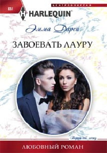 Завоевать Лауру